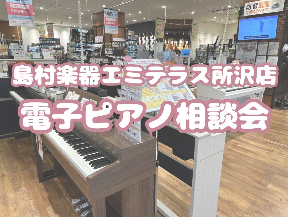 【電子ピアノ相談会実施中！】ご予約承ります！！