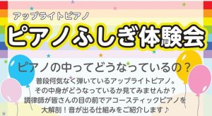 【満員御礼！】2025年5月18日(日)ピアノふしぎ体験会開催します！