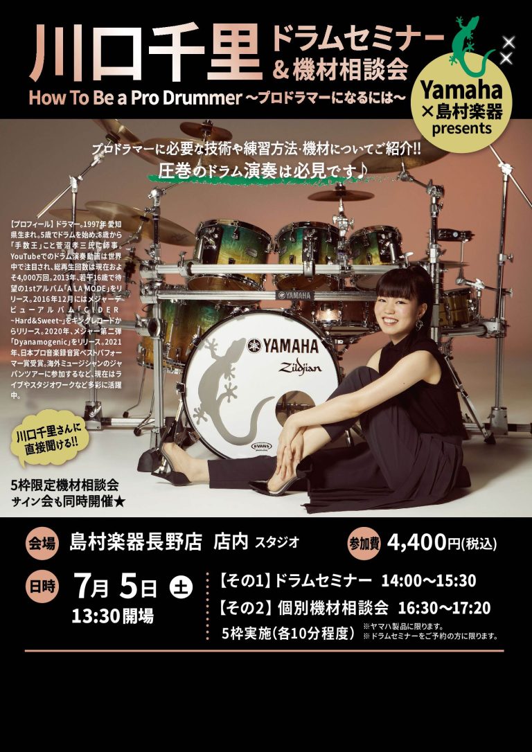 川口千里ドラムセミナー開催決定！