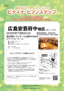 ピティナ・ピアノステップ開催のお知らせ&会場のご紹介