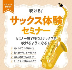 【初心者さん向け】月1開催『吹ける！サックス体験セミナー』