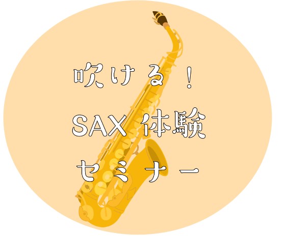 【初心者さん必見👀‼】吹ける！サックス体験セミナー🎷