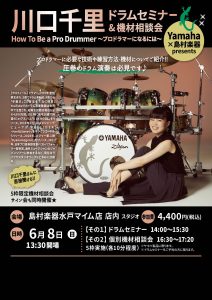 【6月8日開催！！】川口千里　ドラムセミナー　How To Be a Pro Drummer　~プロのドラマーになるには~