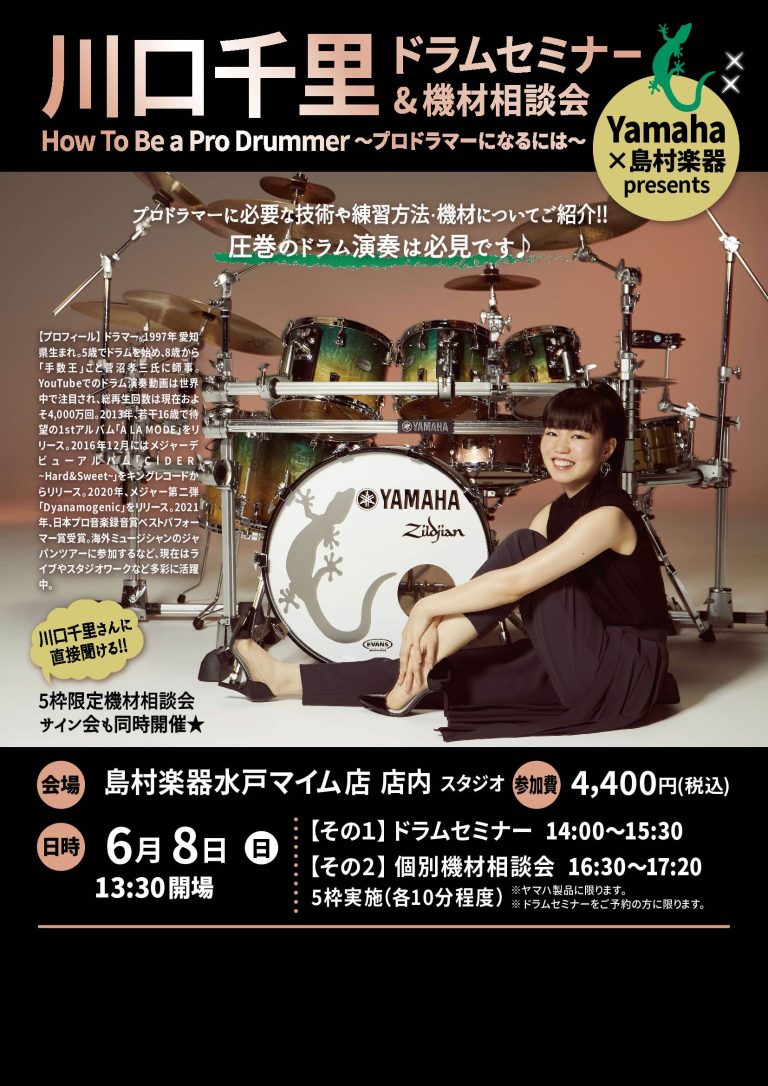 【6月8日開催！！】川口千里　ドラムセミナー　How To Be a Pro Drummer　~プロのドラマーになるには~
