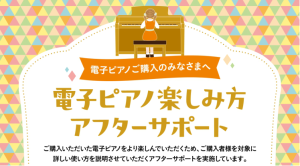 電子ピアノアフターサポートウィーク【8/1~8/17】