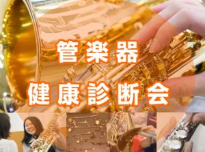 【管楽器の健康診断】楽器の状態をチェックしましょう！