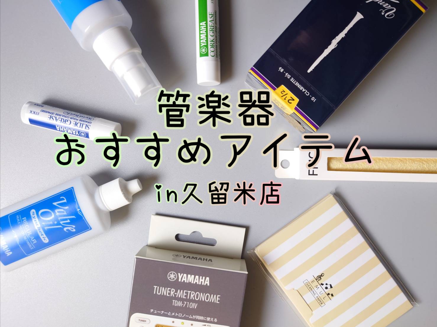 吹奏楽部に入部したら必要になる物は??