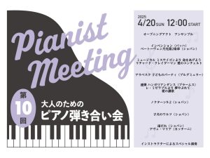 【イベント】 2025年4月20日(日)開催ピアノ弾き合い会レポート