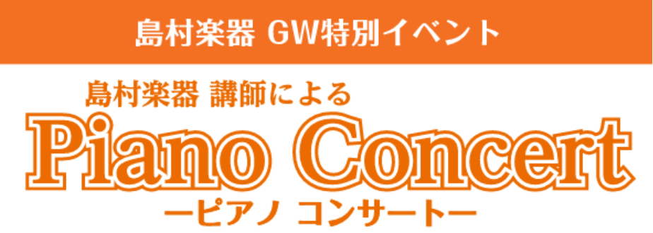 【5月イベント】ピアノコンサート＆ピアノ体験会を開催します♪