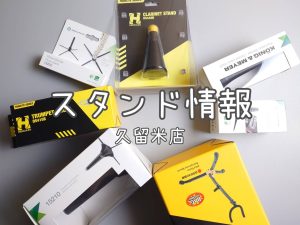 【管楽器】スタンドのご紹介