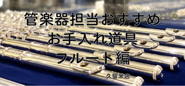 【フルート編】管楽器担当オススメのお手入れ道具
