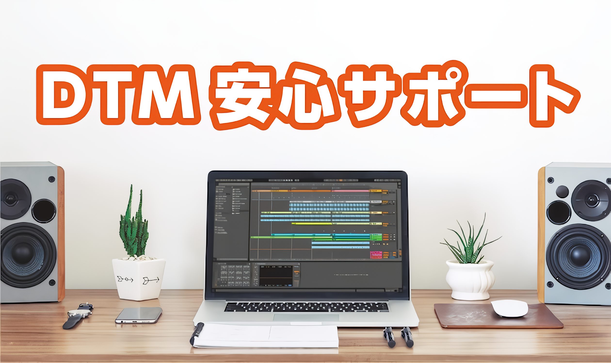 【DTM・配信】パソコン販売始めました！ スタートからサポートまで。ぜひスナモ店で！