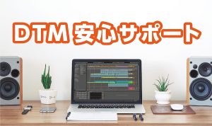 【DTMコーナー】 DTM使い方サポートやっています！