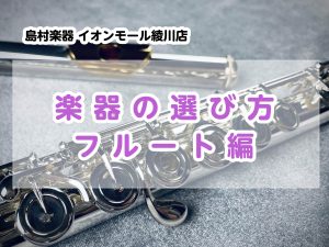 【管楽器】楽器の選び方　～フルート編～