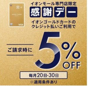 10/30(金)はイオンゴールドカードで5％OFF