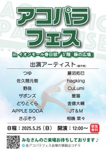 【2025年5月25日】アコパラフェス開催！inイオンモール春日部～出演者決定！～