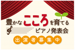 豊かなこころを育てるピアノ発表会参加者募集！