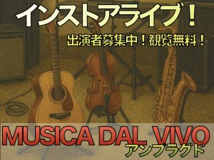 【店ライブレポート】8月24日（日）『MUSICA DAL VIVO』終演いたしました！