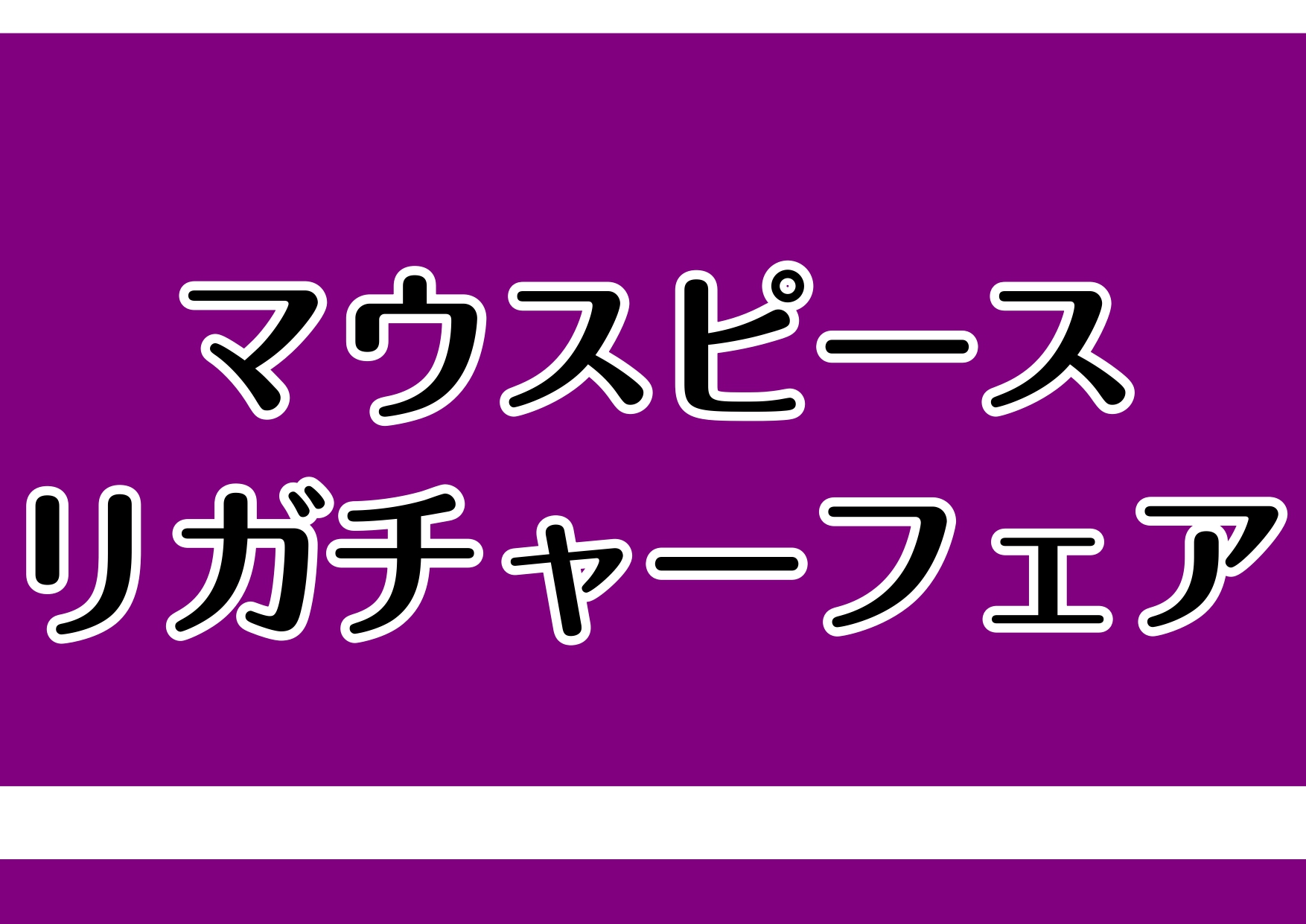 【春の新生活フェア♪】2026年3月14日(土)～22日(日)マウスピース・リガチャーフェア開催決定！