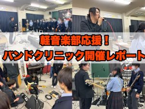 【軽音楽部応援！】東京学館船橋高等学校でバンドクリニックをさせていただきました！