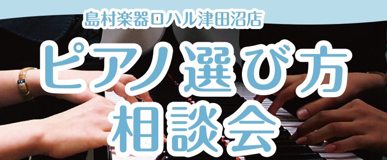 初めての方でも大丈夫！ピアノ選び方相談会開催！