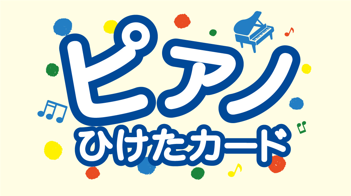 小さなピアニストを応援🎹！＜ピアノひけたカード＞お渡ししております♪