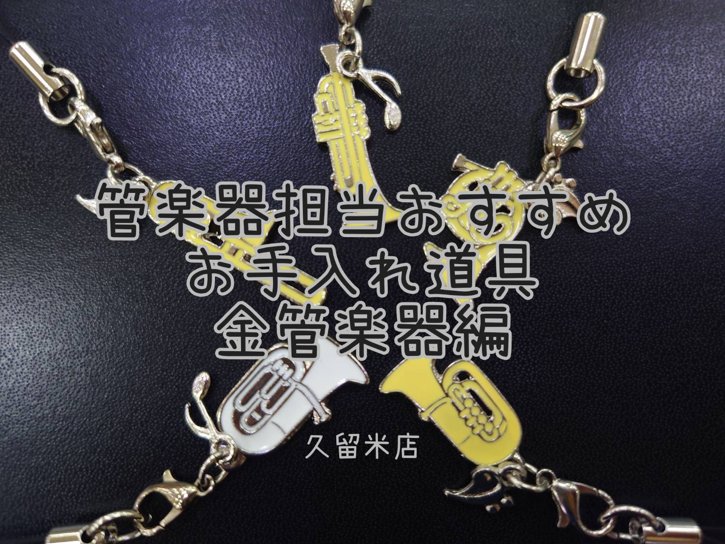 【金管楽器編】管楽器担当オススメのお手入れ道具