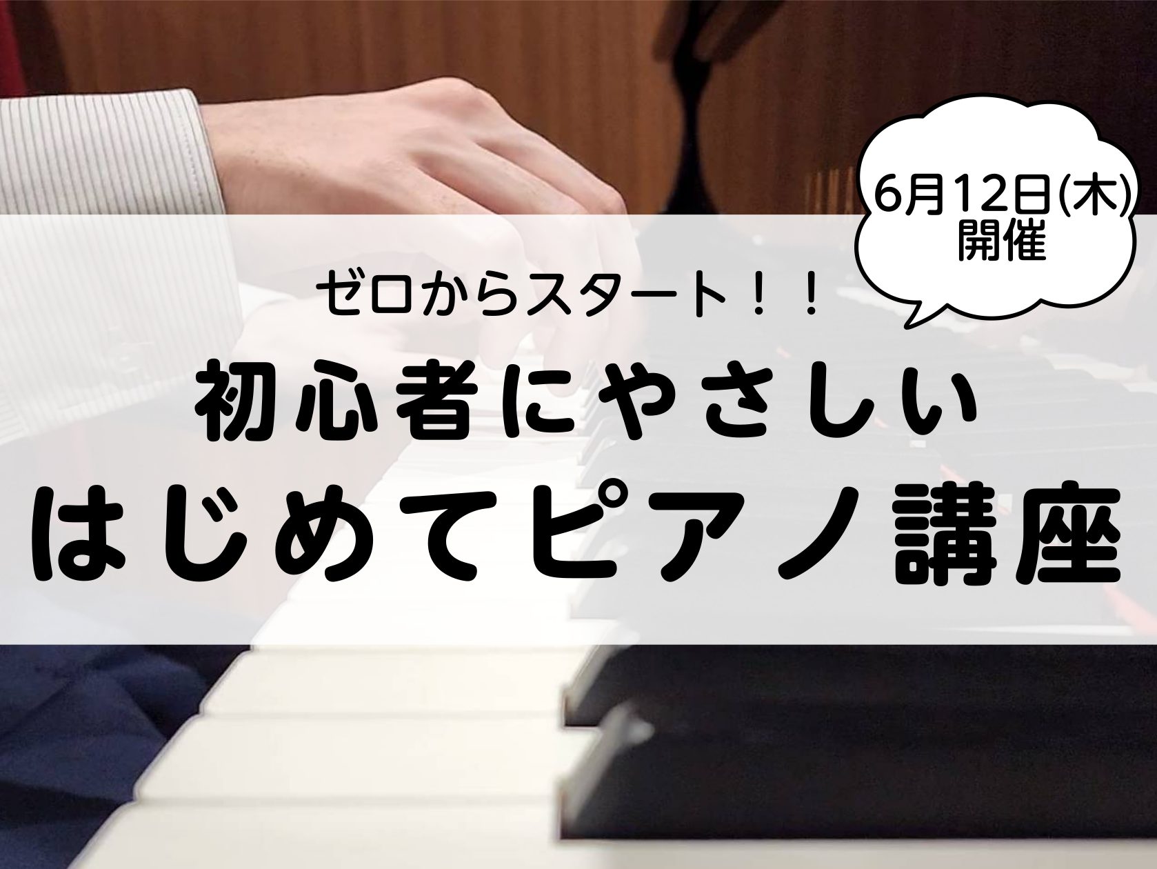 【ゼロからスタート！】初心者さん向け　はじめてピアノ講座開催のご案内≪ピアノショールーム長崎店≫
