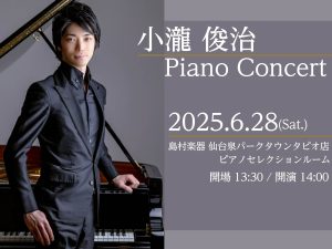 【Afternoon Concert】小瀧俊治 ピアノコンサート開催のお知らせ