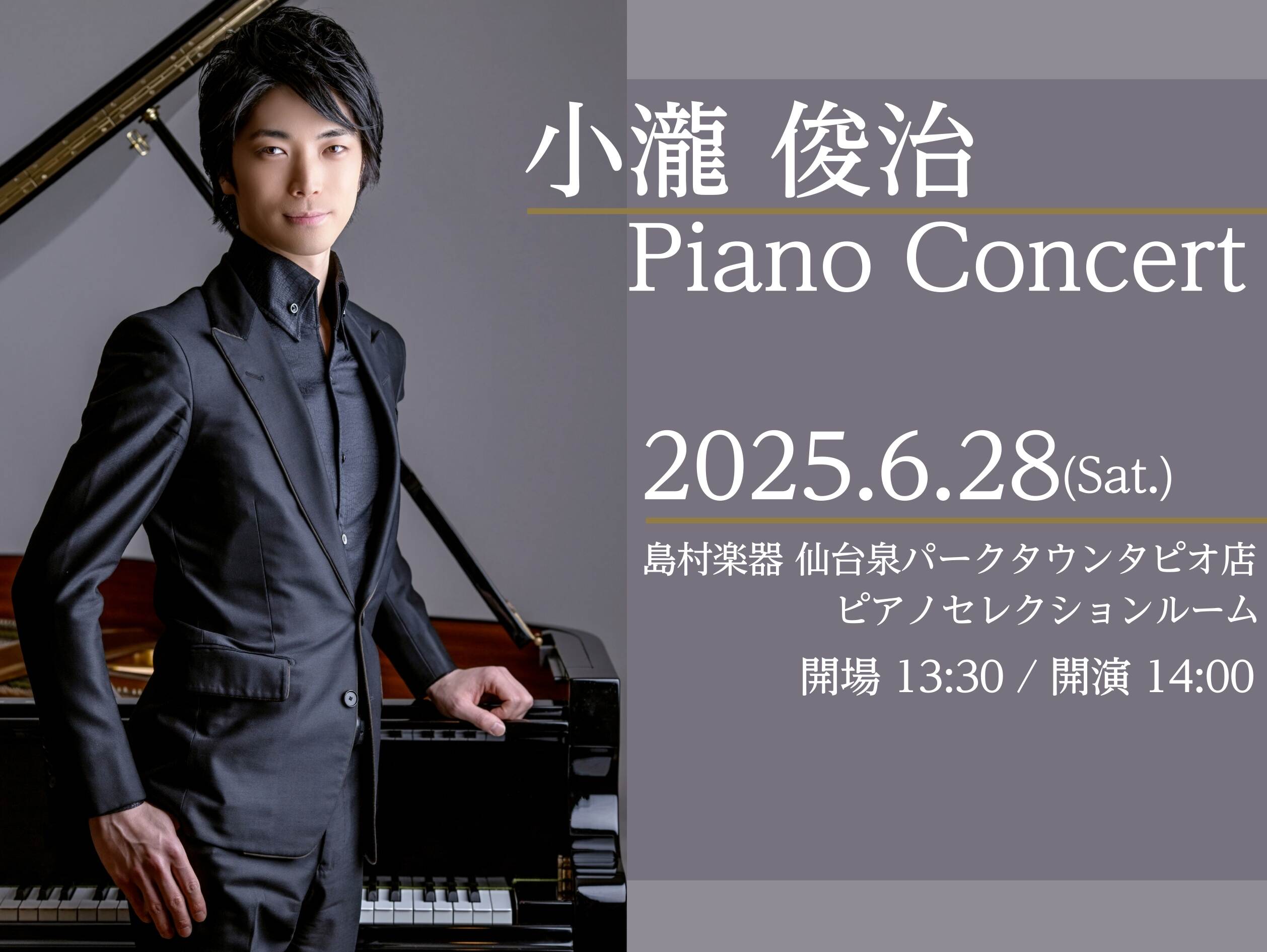 【Afternoon Concert】小瀧俊治 ピアノコンサート開催のお知らせ