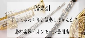 【管楽器】平日に試奏・吹き比べしませんか？