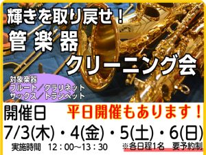 【平日にも開催】管楽器クリーニング会開催します🎺🎷