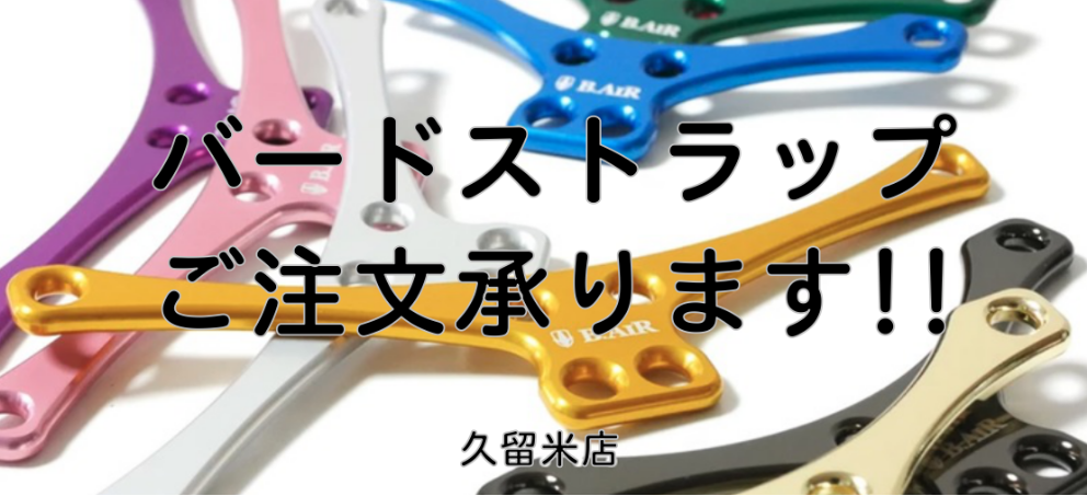 【バードストラップ】お取り扱いあります