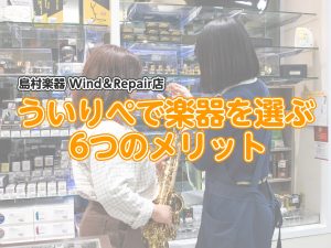 なぜ当店が選ばれる？ Wind＆Repairで楽器を選ぶ6つのメリット