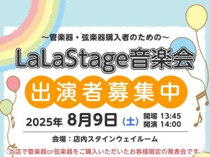 【出演者募集中！】2025年8月9日(土)LaLaStage音楽会開催！～My楽器で日頃の成果を披露しませんか？～