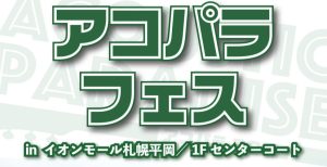 アコパラフェス2025 in イオンモール札幌平岡／1F センターコートを開催いたします！！