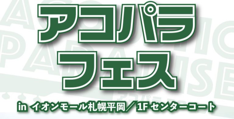アコパラフェス2025 in イオンモール札幌平岡／1F センターコートを開催いたします！！