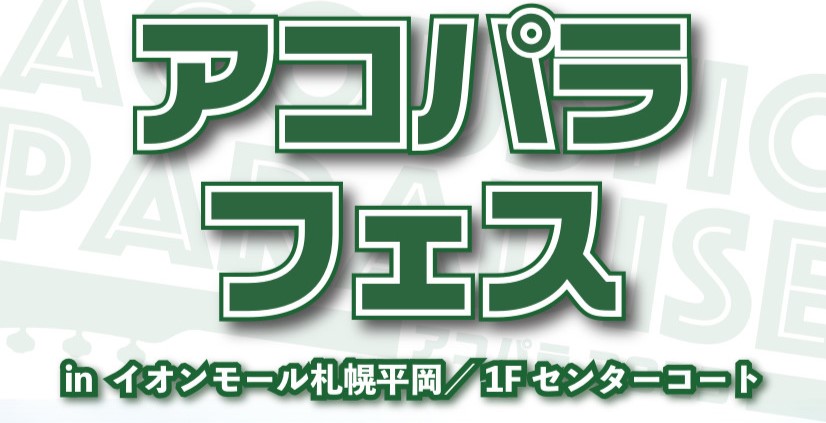 アコパラフェス2025 in イオンモール札幌平岡／1F センターコートを開催いたします！！