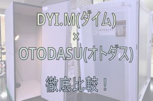 【簡易防音室】DIY.M(ダイム)×OTODASU(オトダス)　徹底比較！！