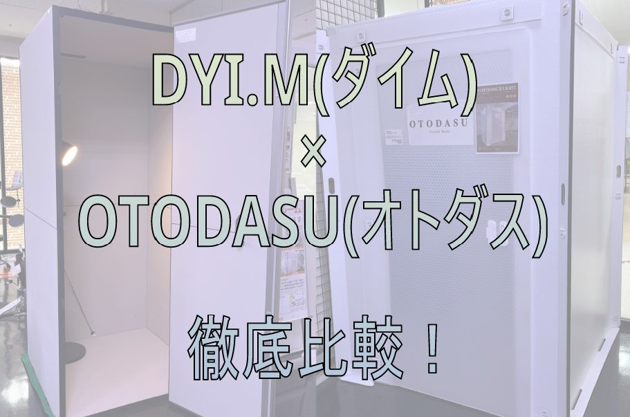 【簡易防音室】DIY.M(ダイム)×OTODASU(オトダス)　徹底比較！！