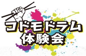コドモドラム体験会　定期開催中！！