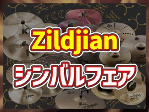【イベント・フェア】Zildjianシンバルフェア & 中の人セミナー