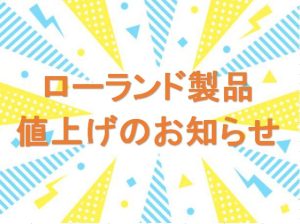 ローランド製品値上がりのお知らせ