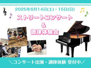 ♫ 6/14(土)・15(日)ピアノイベントのご案内 ♫