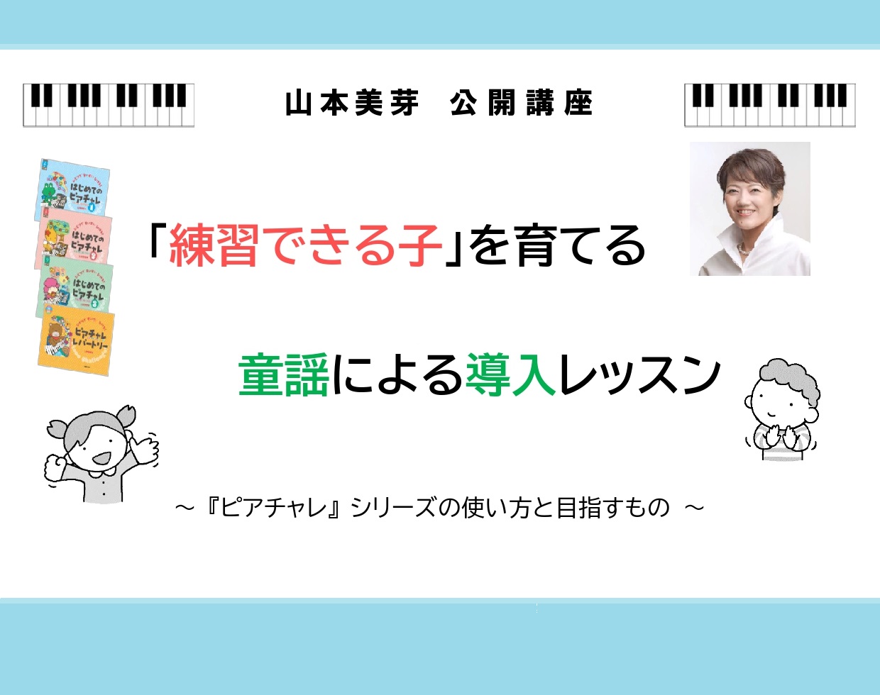 9月5日(金)山本美芽先生による【「練習できる子」を育てる童謡による導入レッスン】～『ピアチャレ』シリーズの使い方と目指すもの～