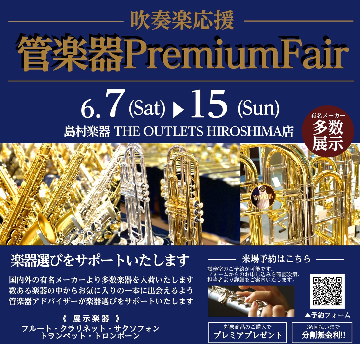 【6/7 sat▶6/15 sun】吹奏楽応援！管楽器プレミアムフェア開催！！