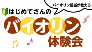 【要予約】8/25(月)はじめてさんのバイオリン体験会