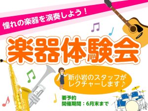 【楽器体験会2025】憧れの楽器を演奏しよう！ スタッフによるプチ体験会
