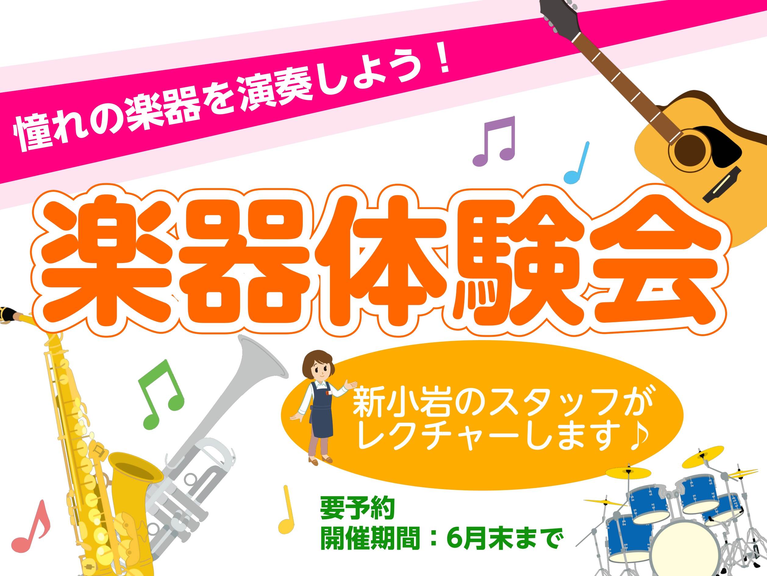 【楽器体験会】憧れの楽器を演奏しよう！ スタッフによるプチ体験会