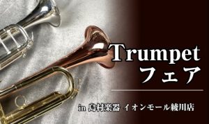 ※終了いたしました。【6/27(金)～29(日)】トランペットフェア開催決定！